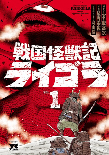 戦国怪獣記ライゴラ【試し読み増量版】 | DMMブックスデータベース