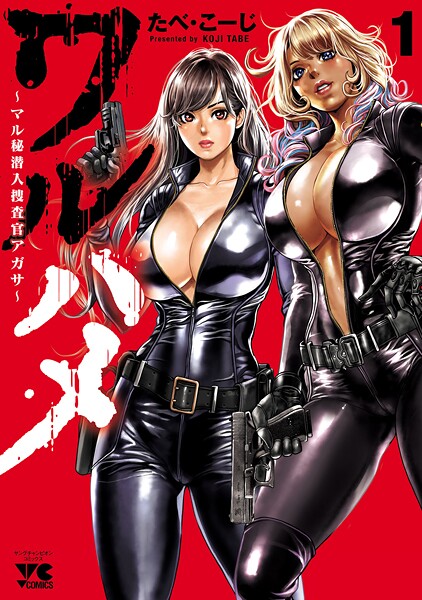 ワルハメ〜マル秘潜入捜査官アガサ〜【電子単行本】【期間限定無料】 | DMMブックスデータベース