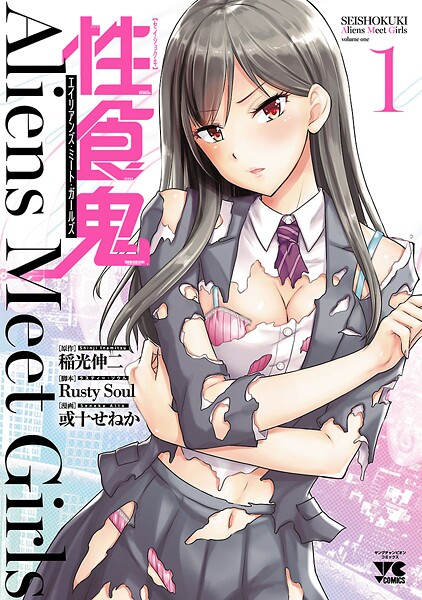 性食鬼 Aliens Meet Girls【電子単行本】【期間限定無料】 | DMMブックスデータベース
