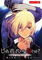 じゃあ、君の代わりに殺そうか？〜プリクエル【前日譚】〜（話売り）