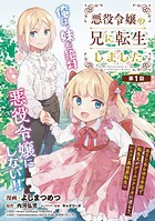 悪役令嬢の兄に転生しました（話売り）【期間限定無料】