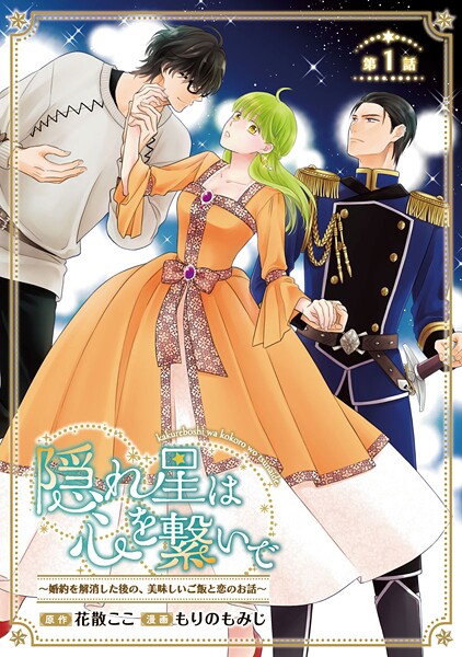 隠れ星は心を繋いで〜婚約を解消した後の、美味しいご飯と恋のお話〜（話売り）【期間限定無料】 | DMMブックスデータベース