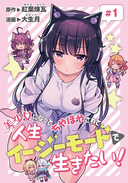 美少女になってちやほやされて人生イージーモードで生きたい！（話売り）【期間限定無料】 | DMMブックスデータベース