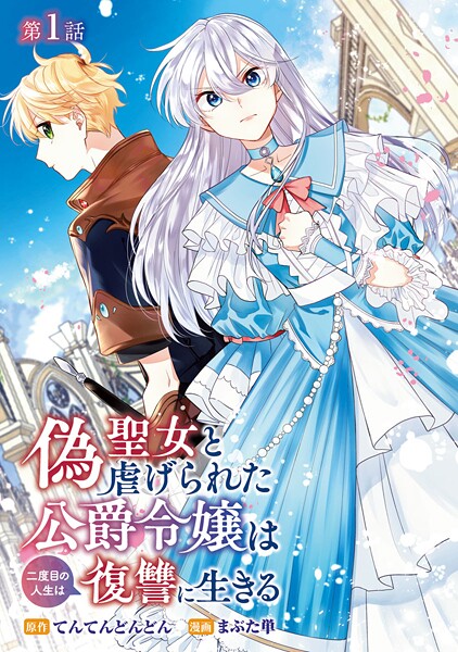 偽聖女と虐げられた公爵令嬢は二度目の人生は復讐に生きる（話売り）【期間限定無料】 | DMMブックスデータベース