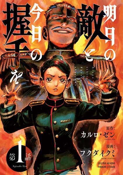 明日の敵と今日の握手を（話売り）【期間限定無料】 | DMMブックスデータベース