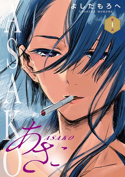 あさこ（話売り）【期間限定無料】 | DMMブックスデータベース