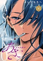 あさこ（話売り）【期間限定無料】