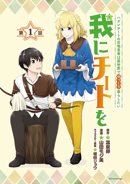 我にチートを 〜ハズレチートの召喚勇者は異世界でゆっくり暮らしたい〜（話売り）【期間限定無料】 | DMMブックスデータベース
