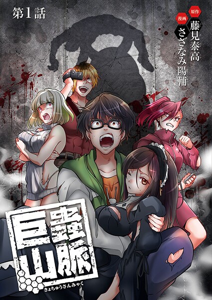 巨蟲山脈（話売り）【期間限定無料】 | DMMブックスデータベース