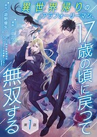 異世界帰りのアラフォーリーマン、17歳の頃に戻って無双する（話売り）【期間限定無料】