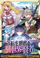 転生無敗の異世界賢者〜ゲームのジョブで楽しいセカンドライフ〜（話売り）【期間限定無料】