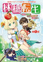 林檎転生〜禁断の果実は今日もコロコロと無双する〜（話売り）【期間限定無料】