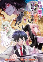 最凶の魔王に鍛えられた勇者、異世界帰還者たちの学園で無双する（話売り）【期間限定無料】