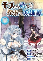モブから始まる探索英雄譚（話売り）【期間限定無料】