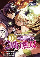 追放されるたびにスキルを手に入れた俺が、100の異世界で2周目無双（話売り）【期間限定無料】