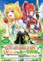 悠優の追放魔法使いと幼なじみな森の女神様。〜王都では最弱認定の緑魔法ですが、故郷の農村に帰ると万能でした〜（話売り）【期間限定無料】