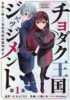チヨダク王国ジャッジメント 姉と俺とで異世界最高裁判所（話売り）【期間限定無料】