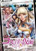 コスは淫らな仮面〜オートクチュール〜（話売り）【期間限定無料】