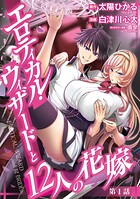 エロティカル・ウィザードと12人の花嫁（話売り）【期間限定無料】