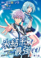 氷結系こそ最強です！〜小さくて可愛い師匠と結婚するために最強の魔術師を目指します〜（話売り）【期間限定無料】