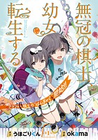 無冠の棋士、幼女に転生する（話売り）【期間限定無料】