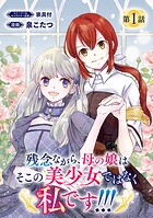 残念ながら、母の娘はそこの美少女ではなく私です！！！（話売り）【期間限定無料】