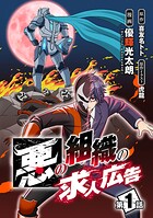 悪の組織の求人広告（話売り）【期間限定無料】