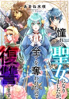 憧れの聖女になりましたが、全てを奪われたので復讐します。（話売り）【期間限定無料】