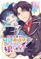 売れ残りの奴隷エルフを拾ったので、娘にすることにした（話売り）【期間限定無料】