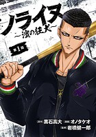 ノライヌ〜濱の狂犬〜（話売り）【期間限定無料】