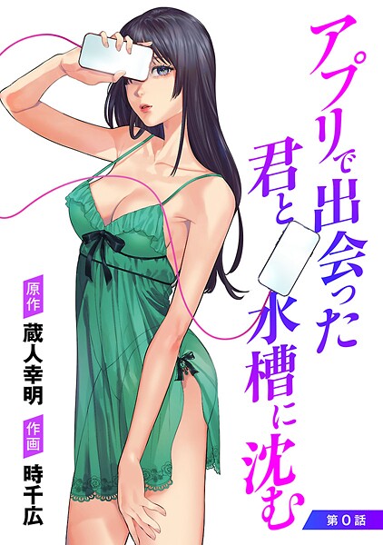 アプリで出会った君と水槽に沈む（話売り）