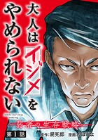 大人はイジメをやめられない〜弱者の生存戦略〜（話売り）【期間限定無料】