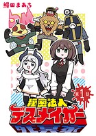 秘密法人デスメイカー（話売り）【期間限定無料】