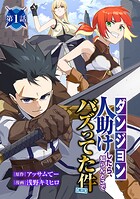 【ダンジョン】人助けしたら、知らんとこでバズってた件【実況】（話売り）【期間限定無料】