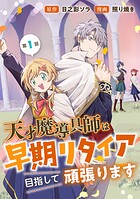 天才魔導具師は早期リタイア目指して頑張ります（話売り）【期間限定無料】