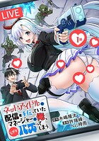 ネットアイドルの配信を手伝っていたマネージャーの俺、なぜかバズってしまう（話売り）
