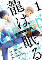 龍は眠る GIFTED 異能の少年たち（話売り）