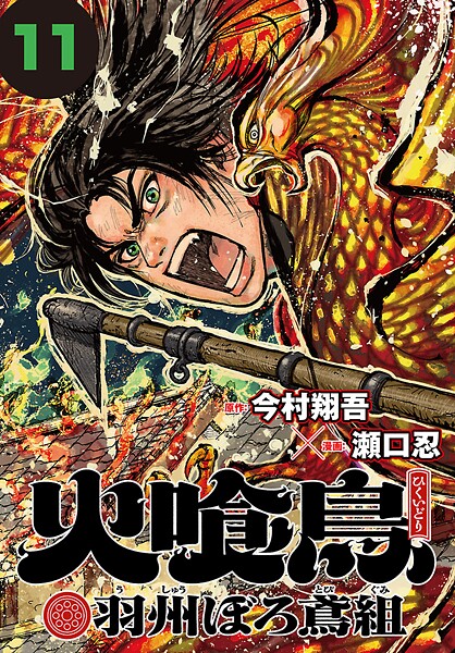 火喰鳥 羽州ぼろ鳶組（話売り） ＃11