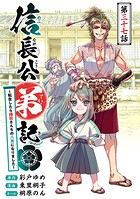 信長公弟記〜転生したら織田さんちの八男になりました〜（話売り）