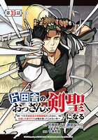 片田舎のおっさん、剣聖になる〜ただの田舎の剣術師範だったのに、大成した弟子たちが俺を放ってくれない件〜(話売り)(単話)