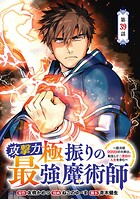 攻撃力極振りの最強魔術師〜筋力値9999の大剣士、転生して二度目の人生を歩む〜（話売り） ＃39