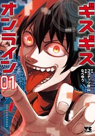 ギスギスオンライン【電子単行本】【期間限定無料】 1