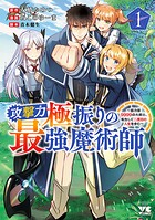 攻撃力極振りの最強魔術師〜筋力値9999の大剣士、転生して二度目の人生を歩む〜【期間限定無料】 1