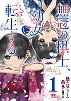 無冠の棋士、幼女に転生する【電子単行本】【期間限定無料】 1