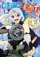【洗濯】のダンジョン無双〜「クソスキルの無能が！」と追放されたスキル【洗濯】の俺だけど、このスキルは控えめに言って『最強』でした。綺麗な『天使』と可愛い『異端竜』と共に、俺は夢を叶えます〜【電子単行本】【期間限定無料】 1