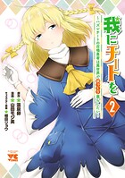 我にチートを 〜ハズレチートの召喚勇者は異世界でゆっくり暮らしたい〜【電子単行本】【期間限定無料】 2