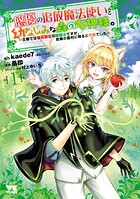 悠優の追放魔法使いと幼なじみな森の女神様。〜王都では最弱認定の緑魔法ですが、故郷の農村に帰ると万能でした〜【電子単行本】【期間限定無料】 1