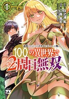 追放されるたびにスキルを手に入れた俺が、100の異世界で2周目無双【電子単行本】【期間限定無料】 1