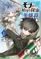 モブから始まる探索英雄譚【期間限定無料】 1