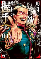 明日の敵と今日の握手を【電子単行本】【期間限定無料】 1